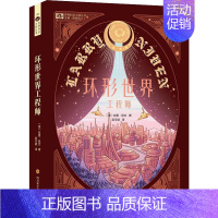 [正版]环形世界工程师 四川科学技术出版社 (美)拉里·尼文(Larry Niven) 著 吴可颖 译 外国诗歌