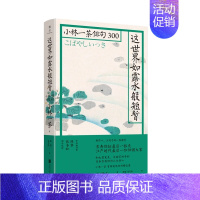 [正版]这世界如露水般短暂/小林一茶俳句300/日小林一茶 北京联合出版公司 (日)小林一茶 著 陈黎//张芬龄 译 外