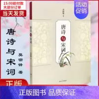[正版]全新 唐诗与宋词 文学/外国诗歌 9787305185489