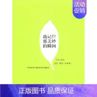 [正版]我记得那美妙的瞬间 谷羽 外国诗歌 书籍