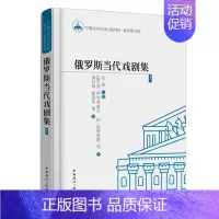 [正版] 俄罗斯当代戏剧集1 亚阿尔希波夫拉别林兹基等 中国国际广播出版社 外国诗歌书籍 江苏书