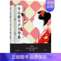 [正版]寺山修司少女诗集 湖南文艺出版社 (日)寺山修司 著;彭永坚 译 著 外国诗歌