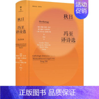 [正版]秋日 冯至译诗选 外语教学与研究出版社 (德)歌德(Goethe) 等 著 冯至 译 外国诗歌