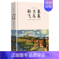 [正版] 新月集 飞鸟集 泰戈尔 当代世界出版社 外国诗歌书籍 江苏书