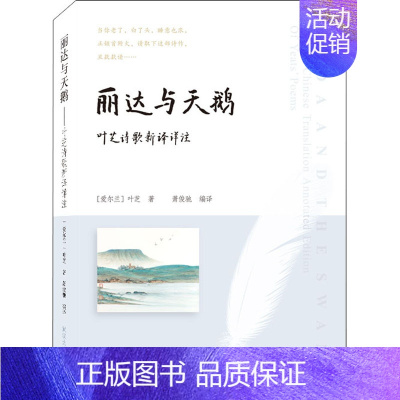 [正版]丽达与天鹅 叶芝诗歌新译详注 (爱尔兰)叶芝 著 萧俊驰 编 外国现当代文学 文学 武汉大学出版社 图书