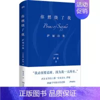 [正版] 你燃烧了我 湖南文艺出版社 (古希腊)萨福 著 郑亚洪 译 外国诗歌