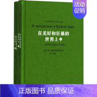 [正版]在美好和狂暴的世界上——俄罗斯抒情散文小说选(2册) (苏)安·普拉东诺夫 等 著 非琴 译 外国诗歌 wxfx