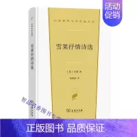 [正版]雪莱抒情诗选 (英)雪莱著杨熙龄译商务印书馆汉译世界文学名著丛书 外国诗歌收录英国浪漫主义诗人雪莱具有代表性的诗
