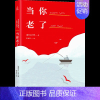 [正版]诺贝尔文学奖作品当你老了 叶芝诗集书籍现代诗歌名家精选集 外国诗歌散文书籍 书 唯美文学经典排行榜散文诗集