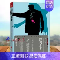 [正版]野鸡杀手 悬案密码三部曲 002 尤西阿德勒-奥尔森著 外国文学 悬疑推理侦探小说 诗歌书籍 江苏文艺