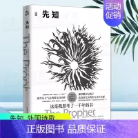 [正版] 先知 中英双语新译 满含东方气息的散文诗杰作 哲理性与抒情性 纪伯伦·哈利勒·纪伯伦 国际文化出版公司文学外国