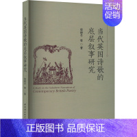 [正版]当代英国诗歌的底层叙事研究 梁晓冬 等 著 外国文学理论 文学 中国社会科学出版社 图书