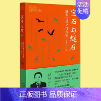 [正版]宝石与燧石(赵振江译文自选集) 我和我的翻译丛书 收录西班牙语文坛作家诗歌散文小说等作品集 外国文学研究书