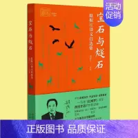 [正版]宝石与燧石(赵振江译文自选集) 我和我的翻译丛书 收录西班牙语文坛作家诗歌散文小说等作品集 外国文学研究书