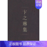 [正版] 中国社会科学院学者文选 卞之琳集 收录先生有关外国文学研究/诗歌及理论方面的文章书店图书籍中国社会科学院科研局
