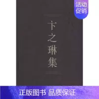 [正版] 中国社会科学院学者文选 卞之琳集 收录先生有关外国文学研究/诗歌及理论方面的文章书店图书籍中国社会科学院科研局