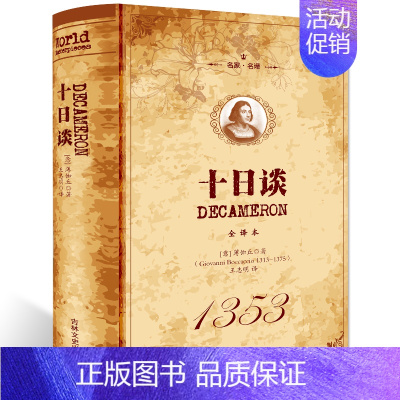 [正版]精装全译本 十日谈经典·名家·全译本 薄伽丘 外国诗歌 吉林文史出版社 世界名著书籍