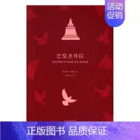 [正版] 巴黎圣母院 维克多·雨果 书店 外国诗歌 中译出版社书籍 读乐尔书