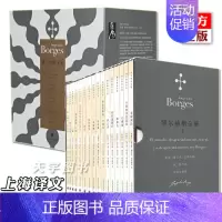 [正版]2021新版 博尔赫斯全集辑 套装16册 博尔赫斯 拉丁美洲文学大师诗歌作品合辑 外国现当代文学小说书籍 上海译