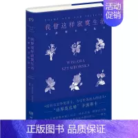 [正版] 我曾这样寂寞生活 精装 诺贝尔文学奖得主 诗界莫扎特 辛波斯卡 万物静默如谜 后又一经典诗集 现当代文学外国诗