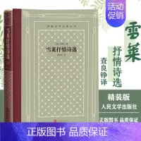 [正版]雪莱诗集 精装外国文学名著丛书 查良铮翻译雪莱诗集精选 英国浪漫主义诗歌 人民文学出版社