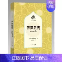 [正版] 罗摩后传(梵语文学译丛) 薄婆菩提著 翻译语言晓畅 文风刚柔相济 保留了原剧本在对话中穿插诗歌交代情节的形