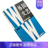 [正版]外国文艺1982年第5期总第26期收集桑塔格短篇小说集 茨维塔耶娃诗歌集 勒克莱齐奥小说集 白天的猫头鹰夏侠 书