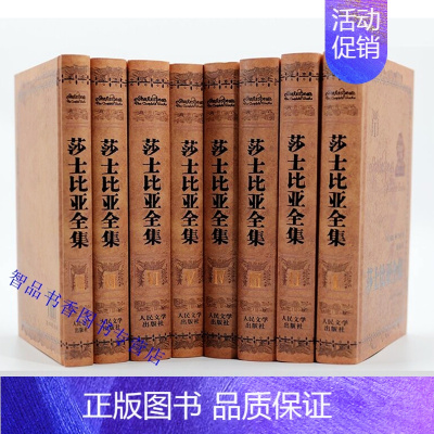 [正版]莎士比亚全集全套8册精装 朱生豪等译外国文学名著哈姆雷特四大悲剧喜剧十四行诗仲夏夜之梦威尼斯商人戏剧诗歌