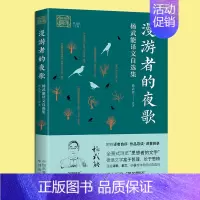 [正版]漫游者的夜歌(杨武能译文自选集) 我和我的翻译丛书 收录德国语文坛作家诗歌散文小说等作品集 外国文学研究书