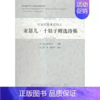 [正版] 中亚回族诗人亚瑟儿·十娃子诗集 依玛佐夫 书店 外国诗歌 世界图书出版广东有限公司书籍 书