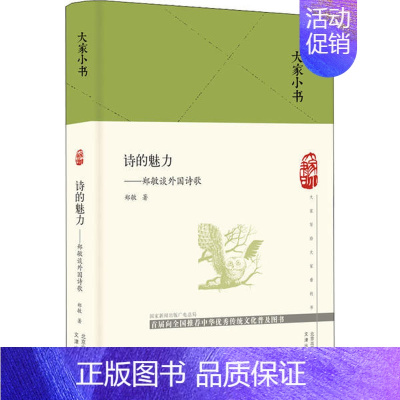 [正版]全新 诗的魅力——郑敏谈外国诗歌 文学/文学理/学评论与研究 9787805547381