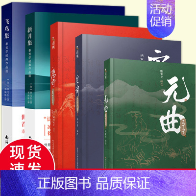 (共5册) 飞鸟集+新月集+唐诗+宋词+元曲三百首 [正版] 泰戈尔诗集全2册 飞鸟集+新月集 英汉对照双语版 生如夏花