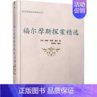 [正版]福尔摩斯探案精选 (英)阿瑟·柯南·道尔 著 陈羽纶 等 译 外国诗歌文学 书店图书籍 群众出版社