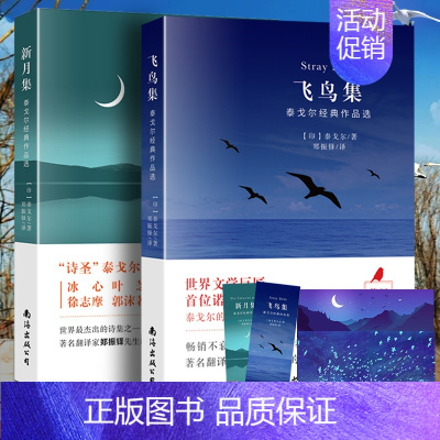 飞鸟集+新月集 中英双语版 [正版] 泰戈尔诗集全2册 飞鸟集+新月集 英汉对照双语版 生如夏花泰戈尔诗选诗集初中生课外