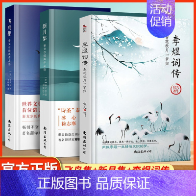 (共3册) 飞鸟集+新月集+李煜词传 [正版] 泰戈尔诗集全2册 飞鸟集+新月集 英汉对照双语版 生如夏花泰戈尔诗选诗集