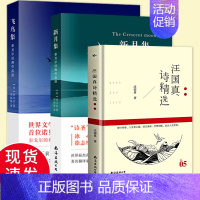 (共3册)飞鸟集+新月集+汪国真诗精选 [正版] 泰戈尔诗集全2册 飞鸟集+新月集 英汉对照双语版 生如夏花泰戈尔诗选诗