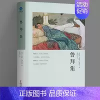 [正版]鲁拜集 莪默伽亚谟 丝路文库 世界古典艺术文学 外国文学诗歌集 人生哲学洞彻生命把握人生 中学生课外阅读书 文学