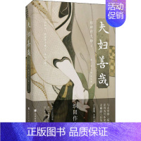 [正版]夫妇善哉 (日)织田作之助 著 解璞 编 侯咏馨 译 外国诗歌文学 书店图书籍 北京时代华文书局