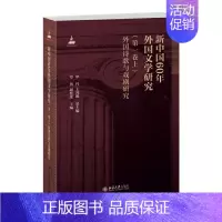 [正版]新中国60年外国文学研究(第一卷上)外国诗歌与戏剧研究