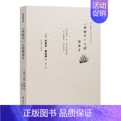 [正版]字里行间 水仙号上的黑水手 约瑟夫·康拉德著 安宁译 译林出版社 书籍 外国诗歌 外国文学 外国文学各国文学