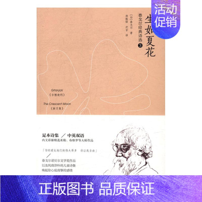 [正版] 泰戈尔经典诗选:3:生如夏花 泰戈尔 新世界出版社 外国诗歌书籍 江苏书