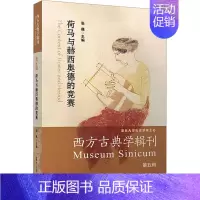 [正版]荷马与赫西奥德的竞赛 张巍 编 外国诗歌文学 书店图书籍 复旦大学出版社