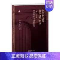[正版]新中国60年外国文学研究(第一卷上)外国诗歌与戏剧研究