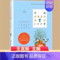 外国经典童诗诵读100首 [正版]外国经典童诗诵读100首王宜振主编二年级上册下册书目中国儿童文学研究会诗歌教育委员会用