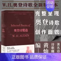 奥登诗精选 [正版]奥登诗精选 布面精装全新精译本 著名诗人诗歌翻译家黄灿然编译 完整呈现奥登诗歌创作面貌 20世纪