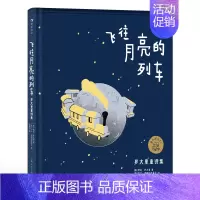 浪花朵朵正版 飞往月亮的列车:罗大里童诗集 7-10岁儿童插画诗歌集 国际安徒生奖经典奇幻童话外国儿童 [正版]浪花
