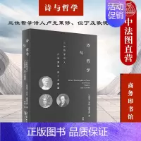 [正版]中法图 2021新 诗与哲学 三位哲学诗人卢克莱修但丁及歌德 商务印书馆 外国文学诗歌哲学书籍 比较文学批评作品