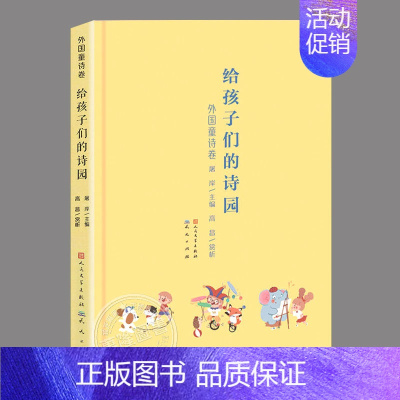 单册[外国童诗卷] [正版]全套3册精装给孩子们的诗园外国童诗卷+中国童诗卷+古诗卷,儿童诗集诗歌文学经典读物四五六七年