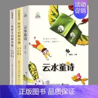 全3册[云水童诗+给孩子们的诗园] [正版]全套3册精装给孩子们的诗园外国童诗卷+中国童诗卷+古诗卷,儿童诗集诗歌文学经