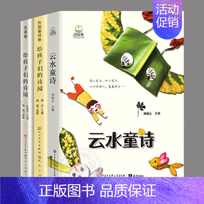 全3册[云水童诗+给孩子们的诗园] [正版]全套3册精装给孩子们的诗园外国童诗卷+中国童诗卷+古诗卷,儿童诗集诗歌文学经